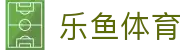 乐鱼体育-乐鱼·体育 (乐鱼)官方网站_LEYU SPORTS